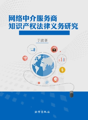 网络中介服务商知识产