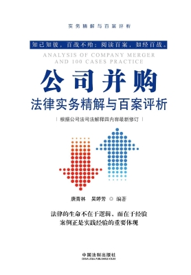 公司并购法律实务精解