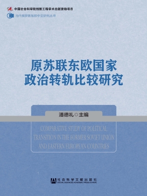 原苏联东欧国家政治转