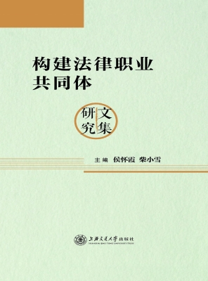 构建法律职业共同体研