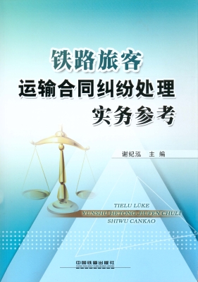 铁路旅客运输合同纠纷