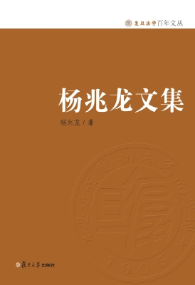 杨兆龙文集