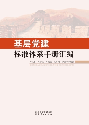基层党建标准体系手册