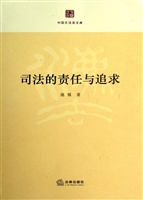 司法的责任与追求