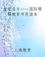 世纪名片——国际理解