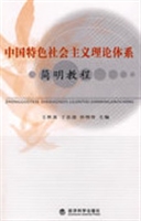 中国特色社会主义理论