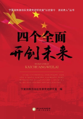 四个全面开创未来