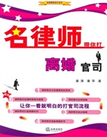 名律师带你打离婚官司