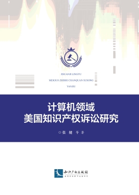 计算机领域美国知识产