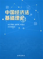 中国经济法基础理论（校