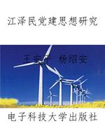 江泽民党建思想研究