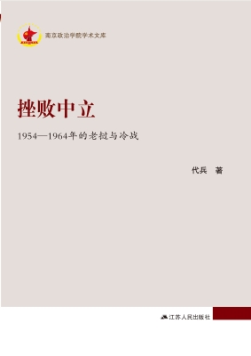 挫败中立：1954—1964年