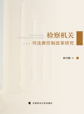 检察机关司法责任制改