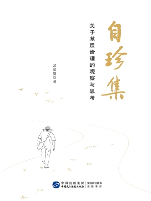 自珍集：关于基层治理的