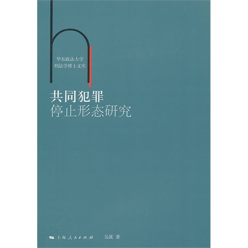 共同犯罪停止形态研究