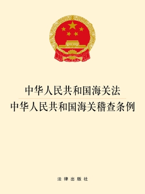 中华人民共和国海关法