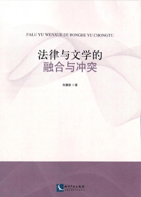 法律与文学的融合与冲