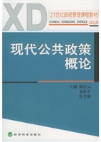 现代公共政策概论