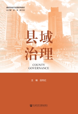 县域治理
