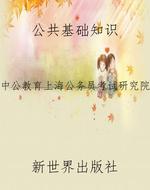 公共基础知识