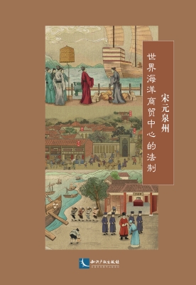 宋元泉州——世界海洋