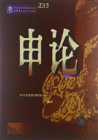 申论