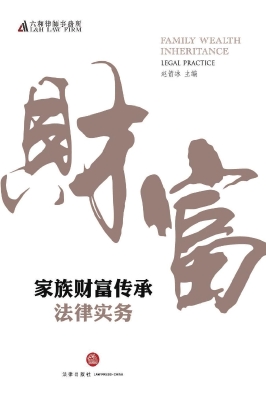 家族财富传承法律实务