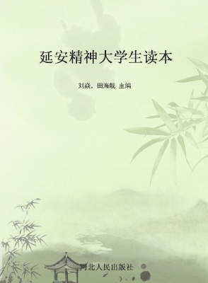 延安精神大学生读本