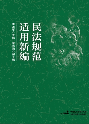 民法规范适用新编