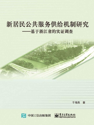 新居民公共服务供给机