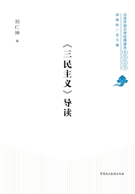 《三民主义》导读