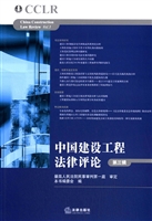 中国建设工程法律评论