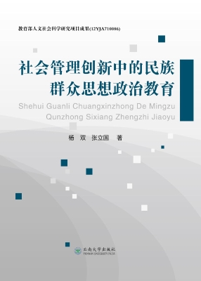 社会管理创新中的民族
