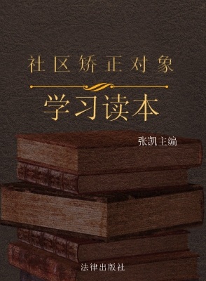 社区矫正对象学习读本