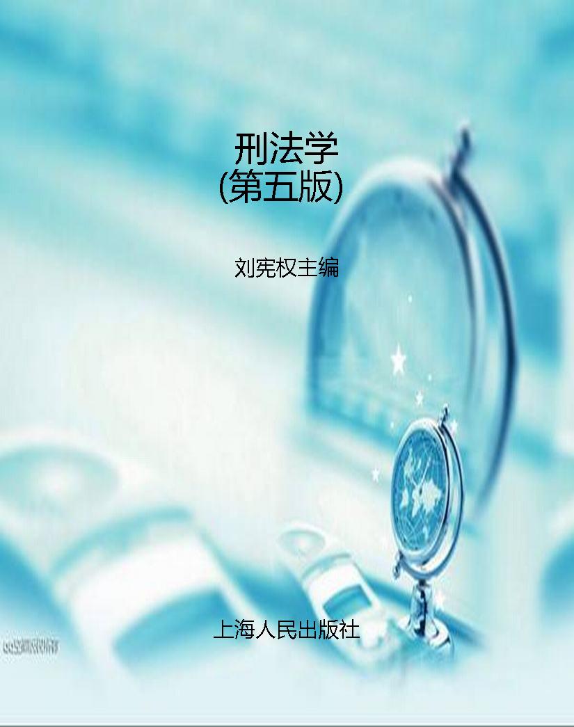 刑法学（第五版）