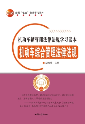 机动车综合管理法律法
