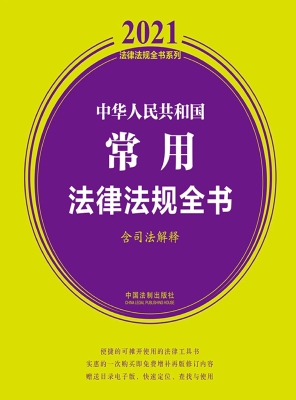 中华人民共和国常用法