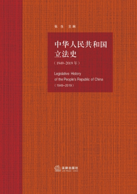 中华人民共和国立法史