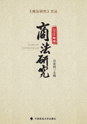 商法研究（2016年卷）