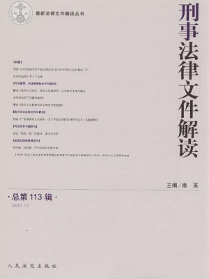 刑事法律文件解读 201
