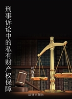刑事诉讼中的私有财产