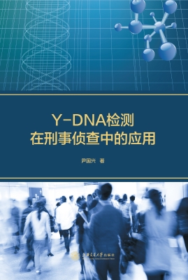 Y-DNA检测在刑事侦查