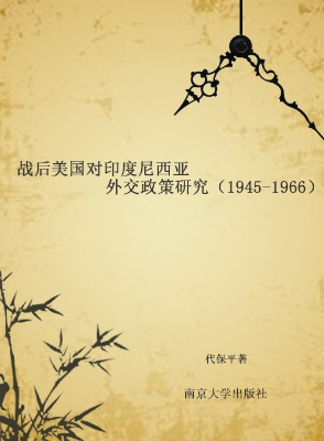 战后美国对印度尼西亚