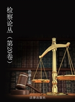 检察论丛（第20卷）