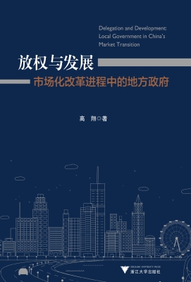 放权与发展——市场化