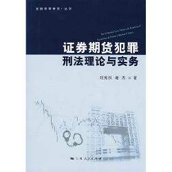 证券期货犯罪刑法理论
