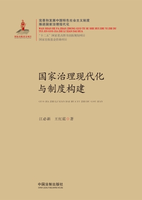 国家治理现代化与制度