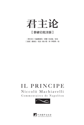 君主论（拿破仑批注版）