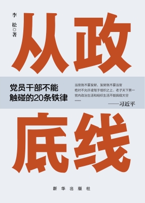 从政底线——党员干部