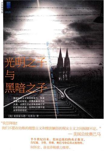 光明之子与黑暗之子